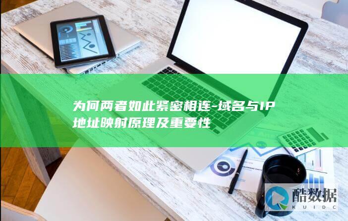 为何两者如此紧密相连-域名与IP地址映射原理及重要性