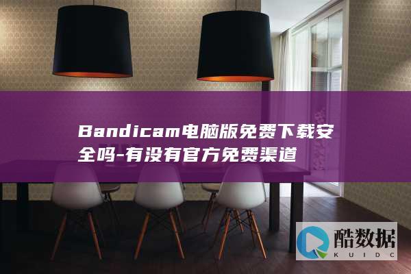 Bicam官方免费下载