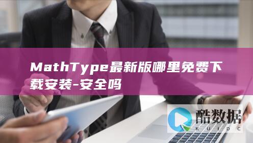 MathType最新版免费下载安全吗