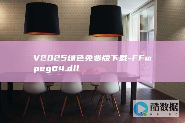 V2025绿色免费版下载-FFmpeg64.dll