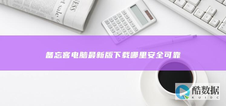 备忘客电脑正版下载
