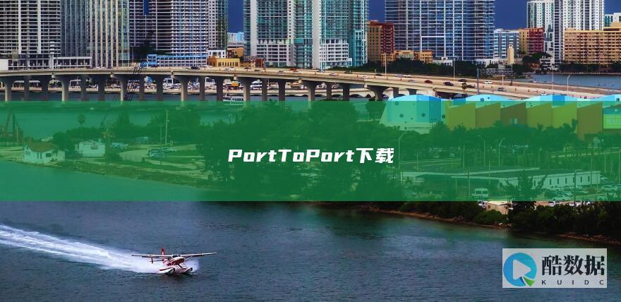 PortToPort官方下载地址