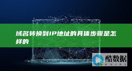 域名转换到IP地址的具体步骤是怎样的