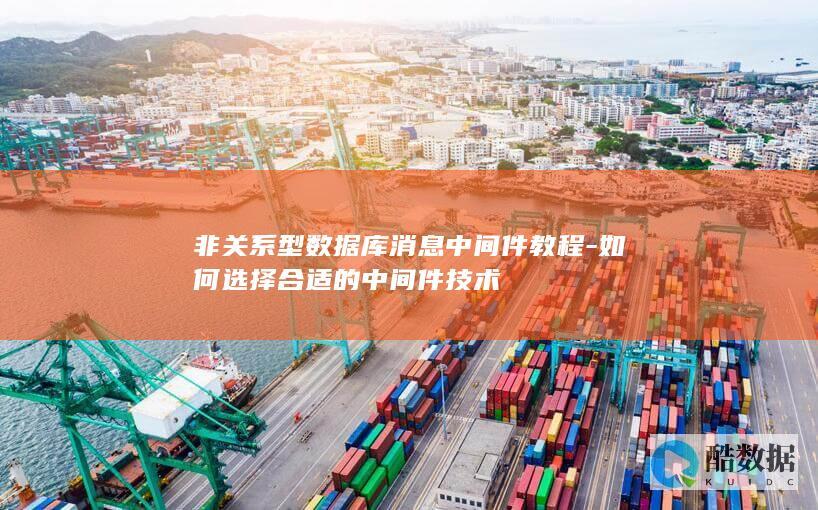 选择非关系型数据库中间件技巧指南