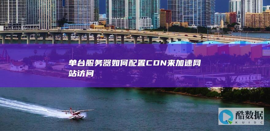 单台服务器如何配置CDN来加速网站访问