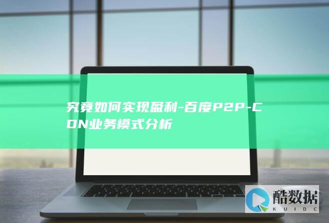 究竟如何实现盈利-百度P2P-CDN业务模式分析