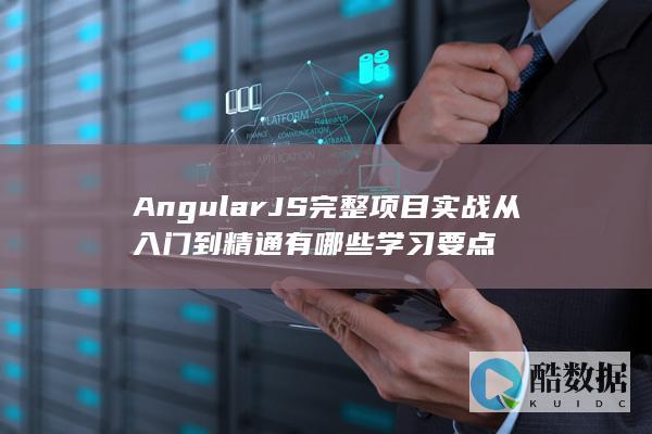 AngularJS完整项目实战从入门到精通有哪些学习要点
