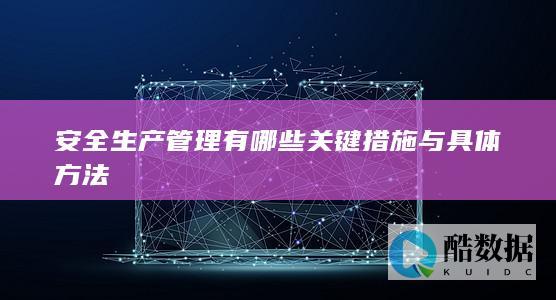 安全生产与技巧