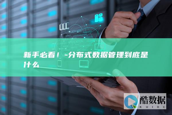 分布式数据管理新手入门指南