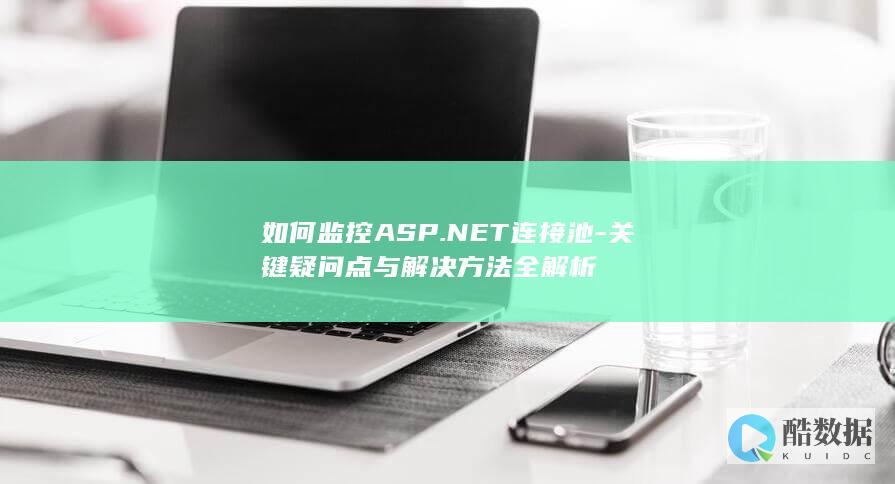 ASP.NET连接池连接数监控