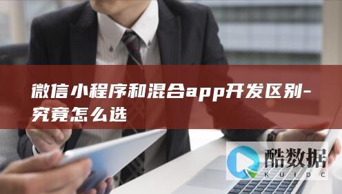 微信小程序和混合app开发区别-究竟怎么选