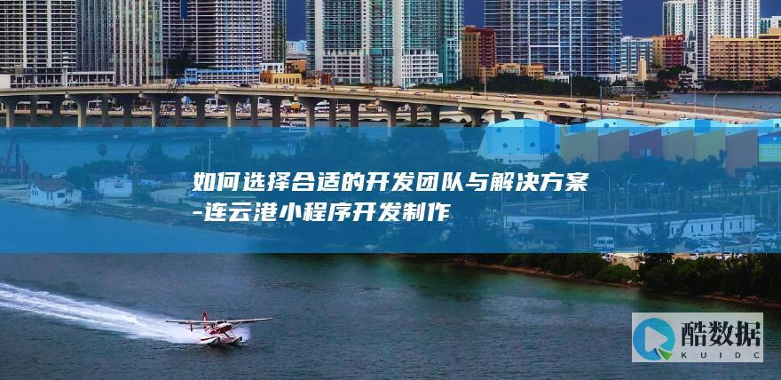 连云港小程序解决方案定制