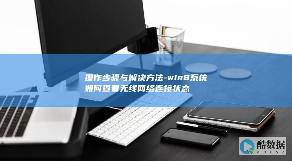 操作步骤与解决方法-win8系统如何查看无线网络连接状态