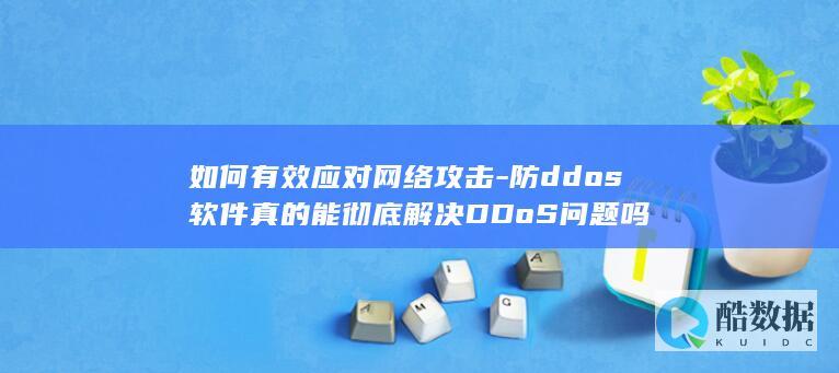 网络攻击防御技巧与DDoS评测