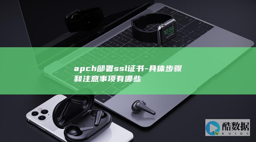 apche启用https证书方法