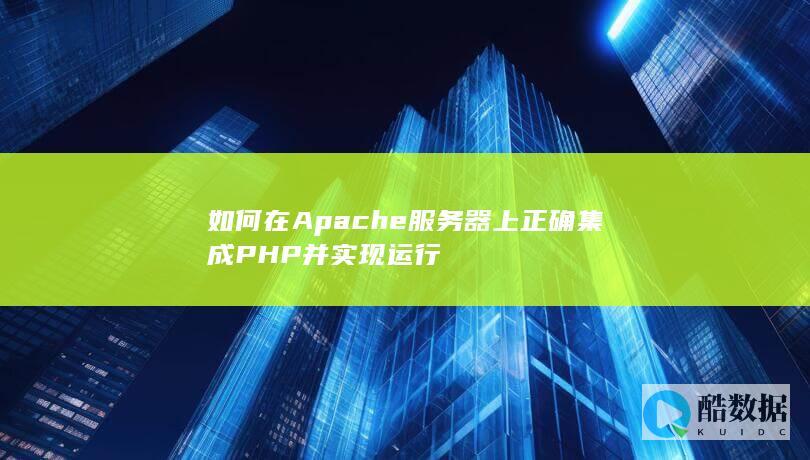如何在Apache服务器上正确集成PHP并实现运行