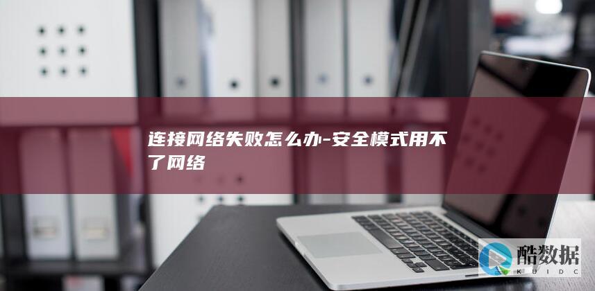 安全模式用不了网络