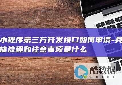第三方申请注意事项