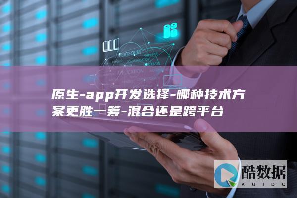 跨平台app开发与原生app性能分析