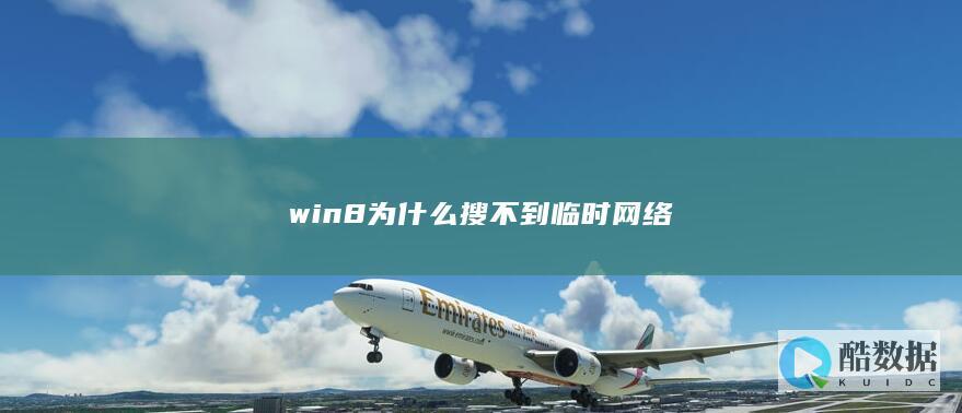 win8为什么搜不到临时网络