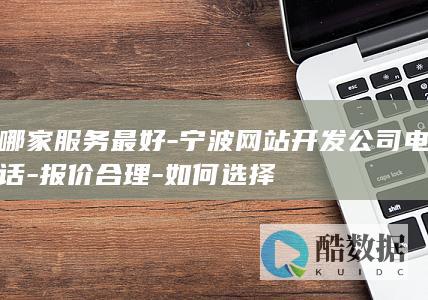 宁波网站开发服务哪家好