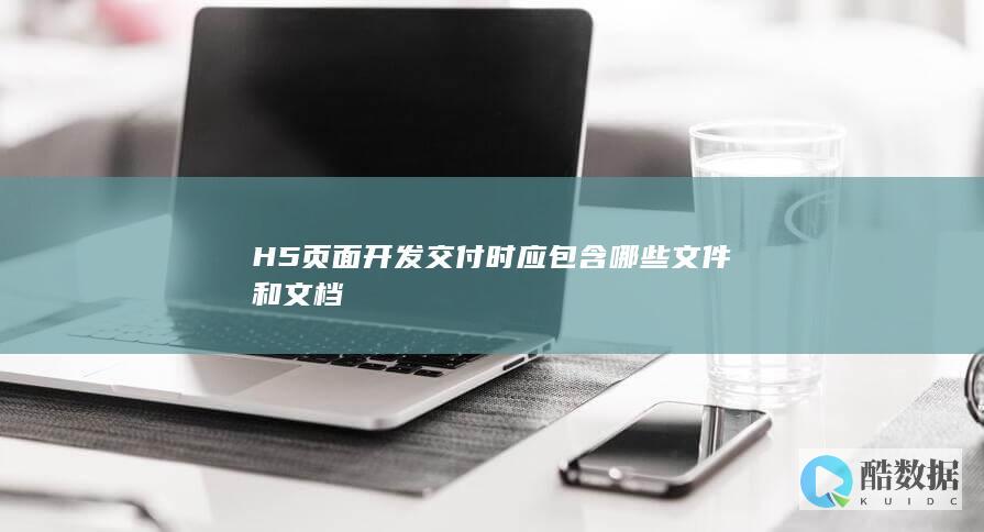 H5页面开发交付物清单