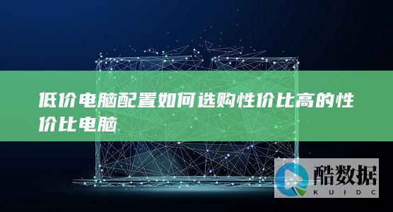 低价高性价比电脑推荐