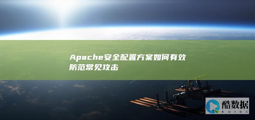Apache安全配置方案如何有效防范常见攻击