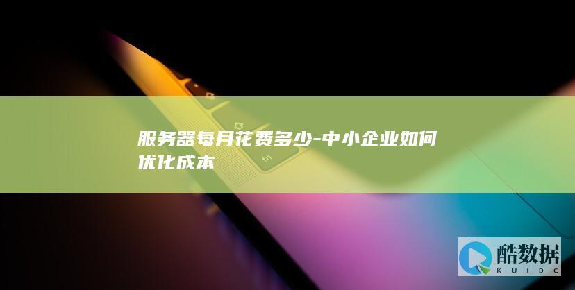 服务器每月花费多少