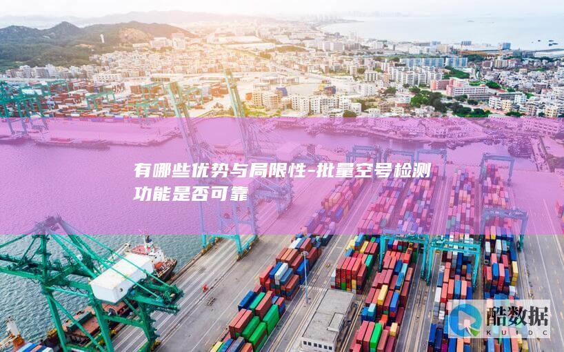 有哪些优势与局限性