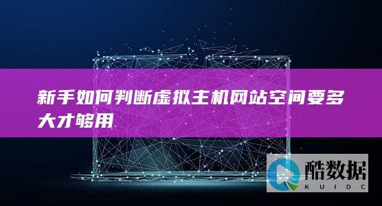 新手虚拟主机空间大小计算方法