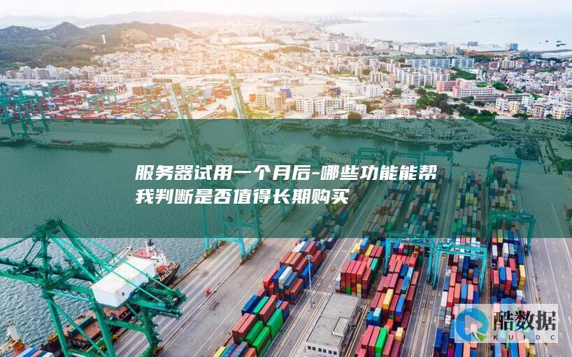 服务器试用一个月后