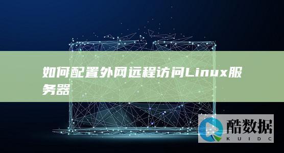 如何配置外网远程访问服务器