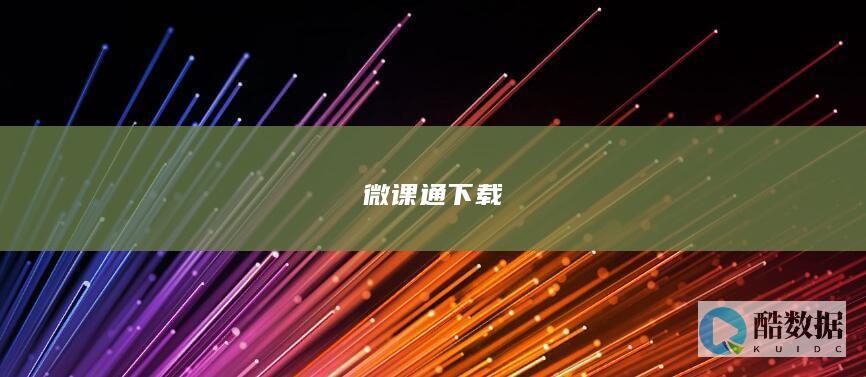 微课通安装包下载