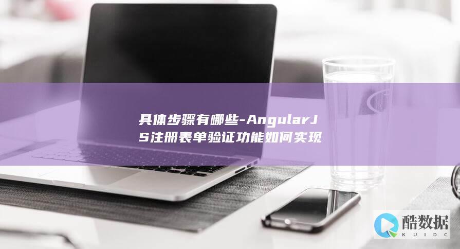 具体步骤有哪些-AngularJS注册表单验证功能如何实现