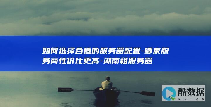 湖南租用服务器配置推荐