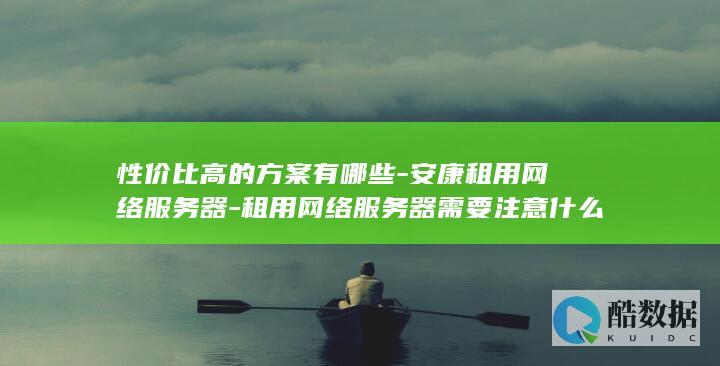 性价比高的方案有哪些