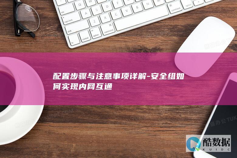 与注意事项详解