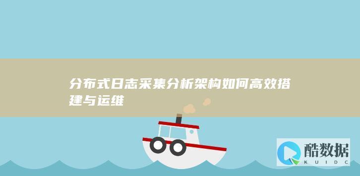 分布式日志采集架构搭建