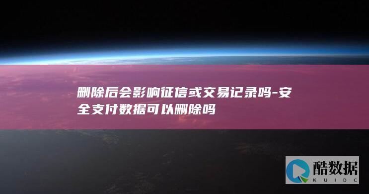 支付数据删除交易记录还在吗
