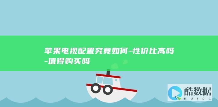 苹果电视性价比评估