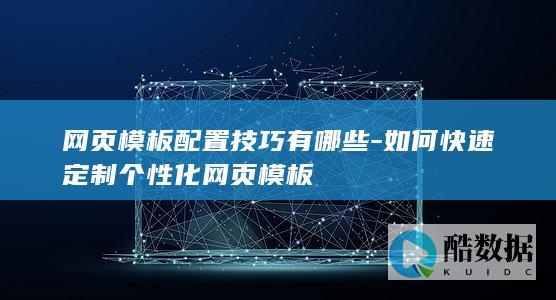 网页模板配置技巧有哪些