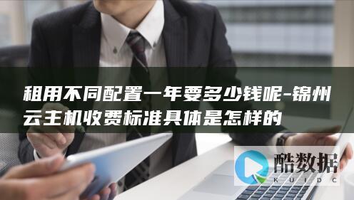 锦州云主机价格表