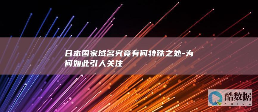 为何如此引人关注