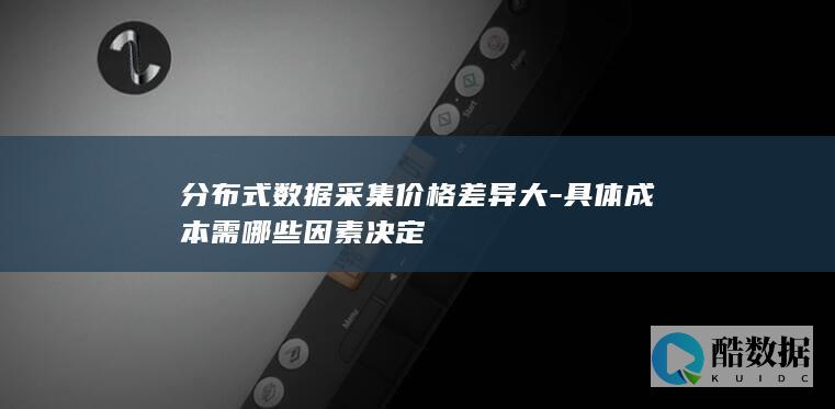 具体成本需哪些因素决定