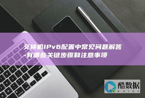 注意事项与关键点
