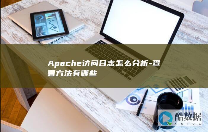 apache日志分析工具推荐