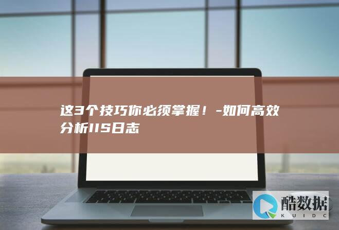 高效分析IIS日志方法