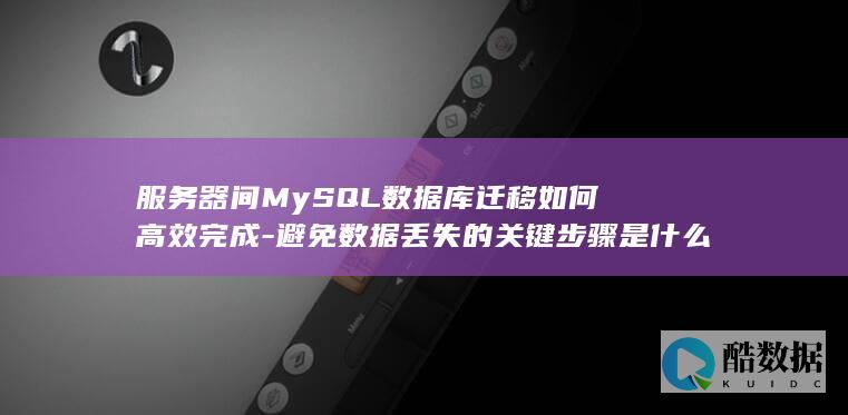MySQL数据迁移高效方法