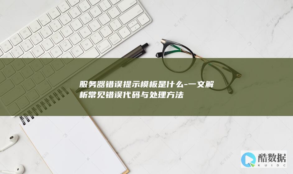 错误提示模板是